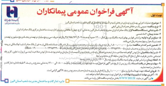 مناقصه عملیات اجرای بهسازی ونوسازی در بخش ابنیه و تاسیسات