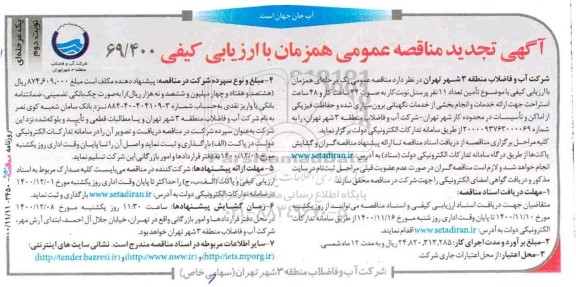 مناقصه،مناقصه تامین تعداد 11 نفر پرسنل نوبت کار به صورت 24 ساعت کار و 48 ساعت استراحت