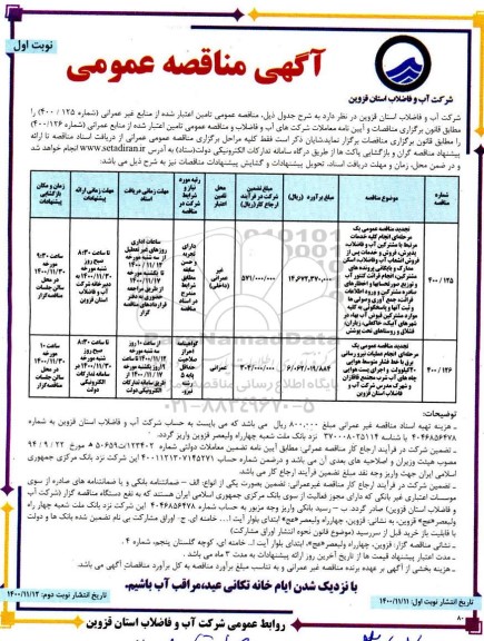 تجدید مناقصه انجام خدمات مرتبط با مشترکین آب و فاضلاب، پذیرش ،فروش ....