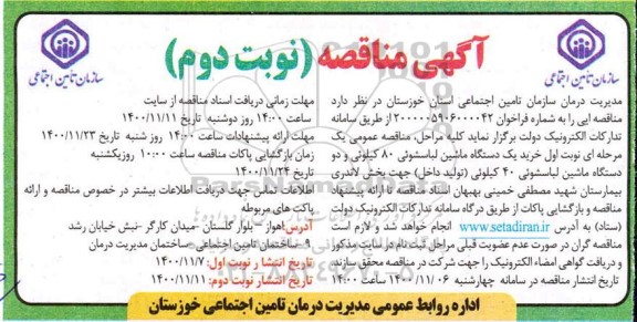 مناقصه خرید یک دستگاه ماشین لباسشویی 80 کیلویی و دو دستگاه ماشین لباسشویی 40 کیلویی -  نوبت دوم