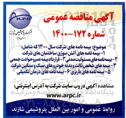 مناقصه، مناقصه عمومی بیمه نامه های شرکت سال 1400 