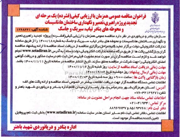 تجدید مناقصه پروژه عملیات راهبری، تعمیر و نگهداری ساختمانها، تاسیسات و محوطه های