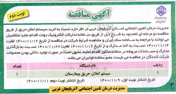 مناقصه، مناقصه سیستم اعلان حریق بیمارستان - نوبت دوم 