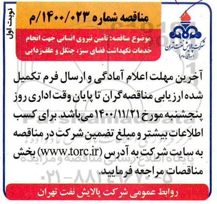 مناقصه، مناقصه تامین نیروی انسانی جهت انجام خدمات نگهداشت فضای سبز، جنگل  و علف زدایی 