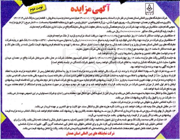 مزایده فروش یک قطعه زمین مسکونی - نوبت دوم