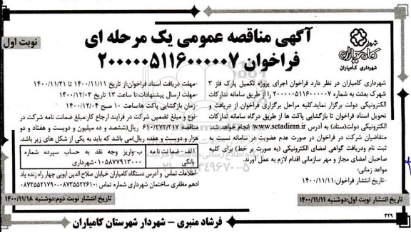 آگهی مناقصه اجرای پروژه تکمیل پارک فاز 3 شهرک