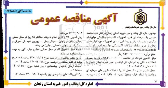 مناقصه عمومی، مناقصه عمومی خرید تجهیزات تاسیسات مکانیکی...