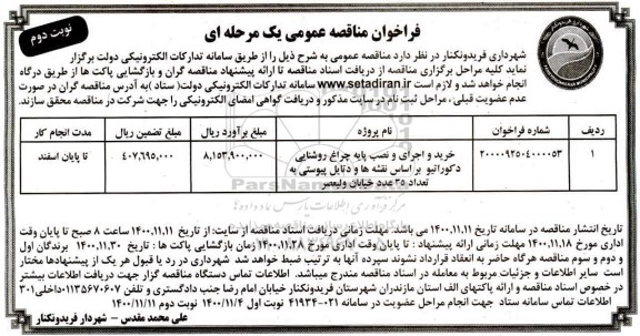 مناقصه، مناقصه خرید و اجرای و نصب پایه چراغ روشنایی دکوراتیو  - نوبت دوم 