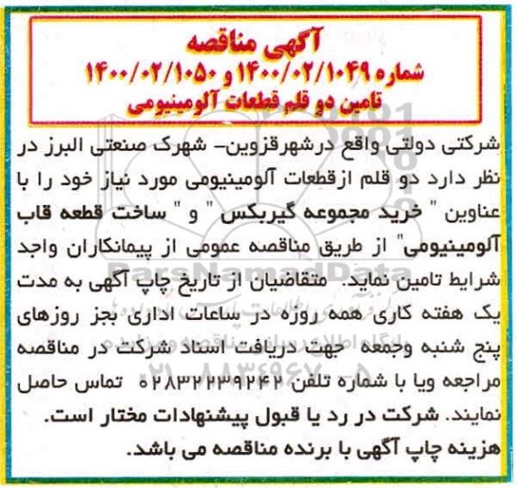 مناقصه دو قلم از قطعات آلومینیومی