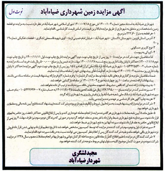  مزایده فروش دو قطعه زمین هر قطعه 222.60 مترمربع