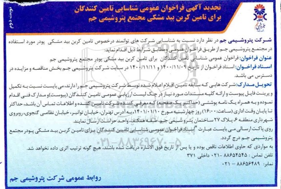 تجدید فراخوان، تجدید فراخوان برای تامین کربن بید مشکی پودر مجتمع پتروشیمی جم - نوبت دوم