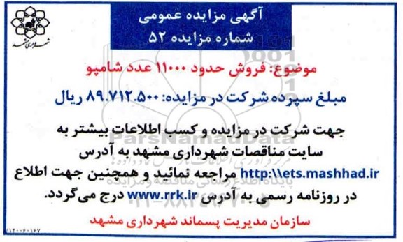 مزایده فروش حدود 11000 عدد شامپو
