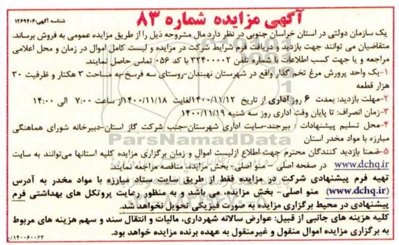 مزایده فروش یک واحد پرورش مرغ تخم گذار