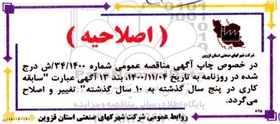 اصلاحیه فراخوان مناقصه اجرای زیرسازی، جدولگذاری و کانالهای هدایت آب معابر