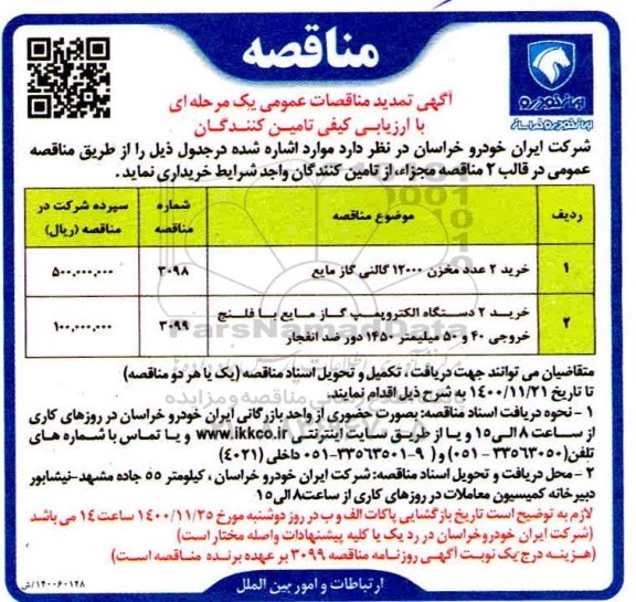 تمدید مناقصه خرید 2 عدد مخزن 12000 گالنی گاز مایع ...