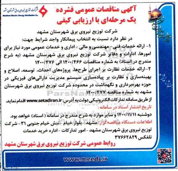 مناقصه، مناقصه ارائه خدمات فنی - مهندسی و مالی...