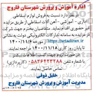 مزایده، مزایده فروش لوازم اسقاطی اداری - آموزشی - آهن آلات اسقاطی 