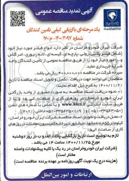 مناقصه انواع فیلتر - تمدید