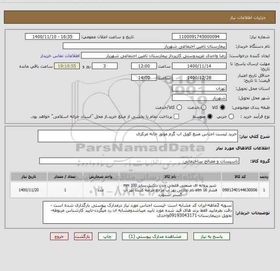 استعلام خرید لیست اجناس منبع کویل اب گرم موتور خانه مرکزی