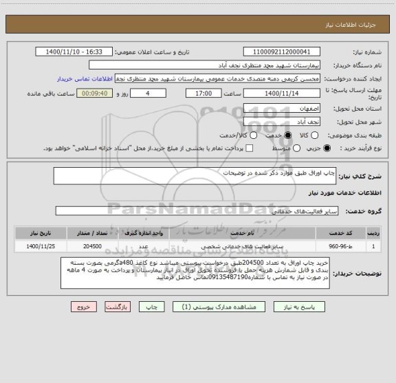 استعلام چاپ اوراق طبق موارد ذکر شده در توضیحات 
