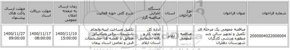 مناقصه عمومی یک مرحله ای تکمیل و تجهیز سالن چند منظوره ورزشی کارگران شهرستان دهلران