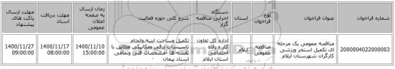مناقصه عمومی یک مرحله ای تکمیل استخر ورزشی کارگران شهرستان ایلام