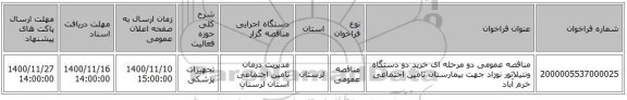 مناقصه عمومی دو مرحله ای خرید دو دستگاه ونتیلاتور نوزاد جهت بیمارستان تامین اجتماعی خرم آباد