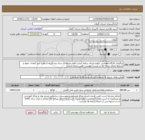 استعلام برگزاری کارگاه آموزشی جهت اجرای برنامه آسیب های مربوط به ستاد پیشگیری از وقوع جرم (تعداد، نحوه و شرایط اجرای برنامه ها در لیست پیوست، تعیین شده است)
