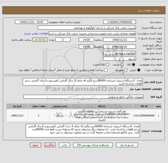 استعلام تعداد  2دستگاه اسپیلت ایستاده 60000سرد وگرم که دارای 5 سال گارانتی کمپرسور و 2سال گارانتی سایر قطعات راداشته باشد   