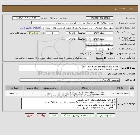 استعلام IGNITION BURNERS HEGWEIN MAKE
طبق مشخصات data sheet پیوست