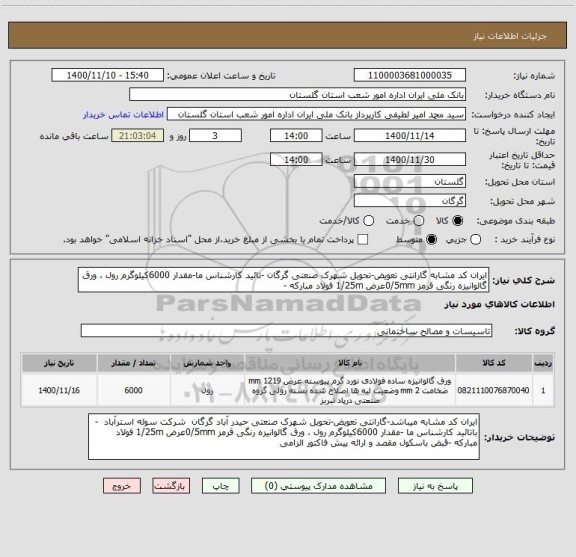 استعلام ایران کد مشابه گارانتی تعویض-تحویل شهرک صنعتی گرگان -تائید کارشناس ما-مقدار 6000کیلوگرم رول ، ورق گالوانیزه رنگی قرمز 0/5mmعرض 1/25m فولاد مبارکه -