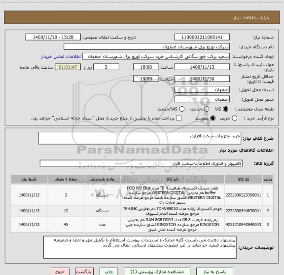 استعلام خرید تجهیزات سخت افزاری
