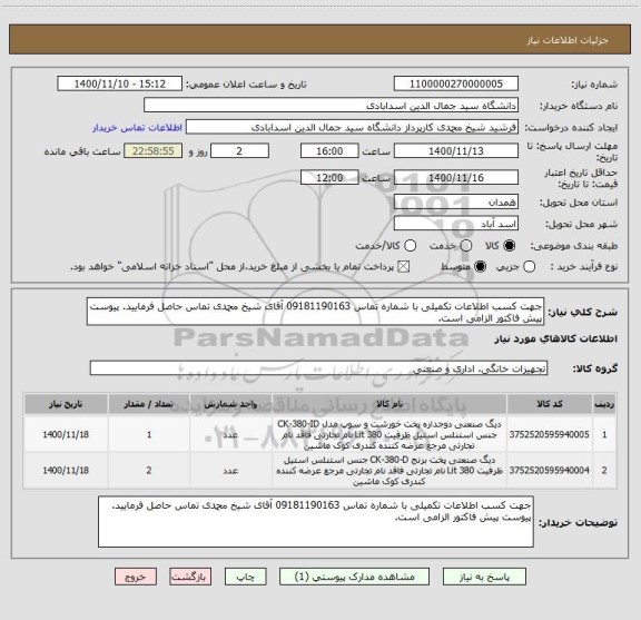 استعلام جهت کسب اطلاعات تکمیلی با شماره تماس 09181190163 آقای شیخ محمدی تماس حاصل فرمایید. پیوست پیش فاکتور الزامی است.