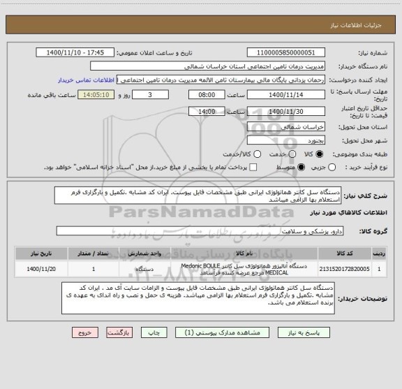 استعلام دستگاه سل کانتر هماتولوژی ایرانی طبق مشخصات فایل پیوست. ایران کد مشابه .تکمیل و بارگزاری فرم استعلام بها الزامی میباشد