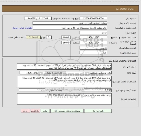 استعلام خرید ست دیالیز 500 عدد-پودر بیکربنات بی و اس هر کدام250 عدد-پودر کله قندی 50 عدد-سوزن فیستولای وریدی و شریانی هر کدام 400 عدد-صافی دیالیز 400 عدد