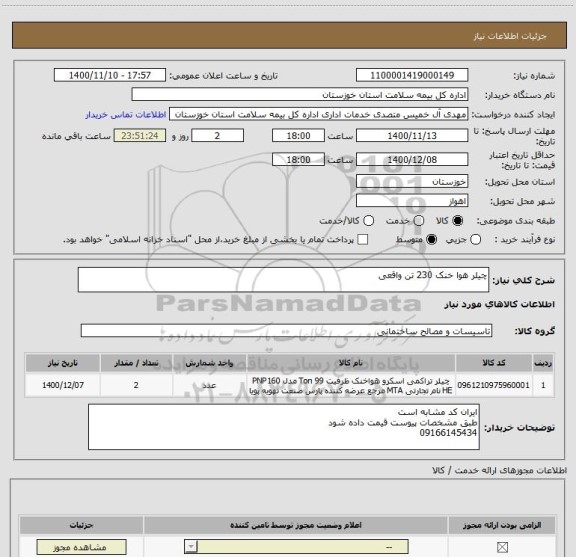 استعلام چیلر هوا خنک 230 تن واقعی