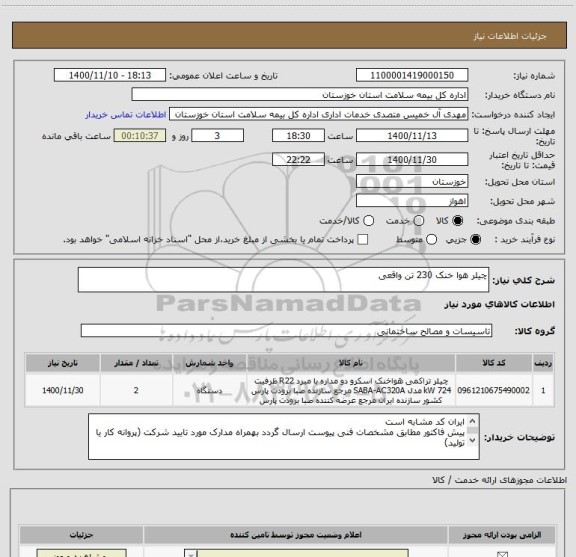 استعلام چیلر هوا خنک 230 تن واقعی