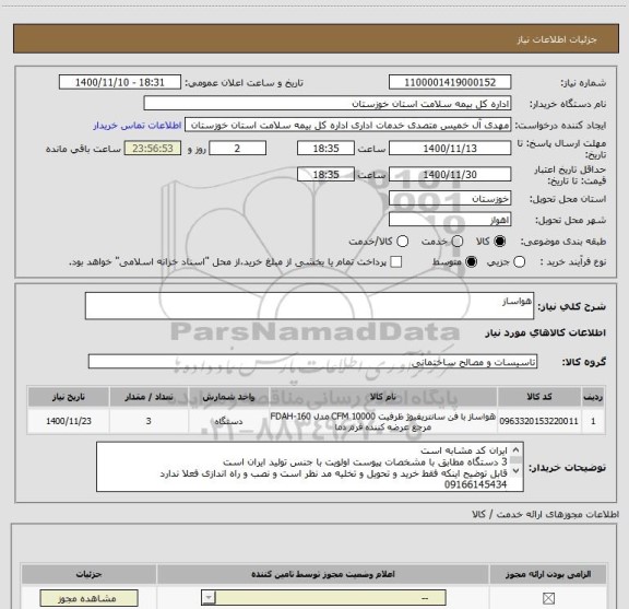استعلام هواساز