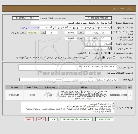 استعلام خرید پودر دیالیز مخصوص دستگاه های jms