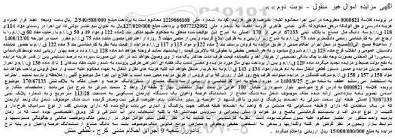 مزایده فروش سه  دانگ مال  مشاع  با پلاک  ثبتی  67133  فرعی  از  170  اصلی 