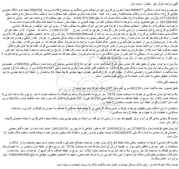 مزایده فروش  یک واحد آپارتمان به شماره پلاک ثبتی 143/1116   