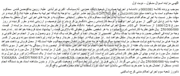 مزایده، مزایده فروش یک دستگاه ژنراتور برق دیزل برند YAMAHA 