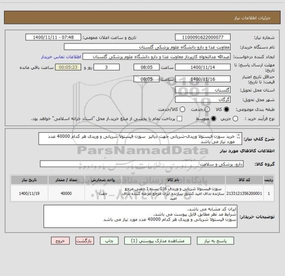 استعلام خرید سوزن فیستولا وریدی-شریانی جهت دیالیز  سوزن فیستولا شریانی و وریدی هر کدام 40000 عدد مورد نیاز می باشد 
