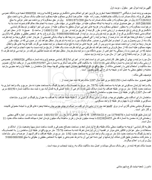 مزایده فروش یک واحد آپارتمان به شماره پلاک ثبتی 143/1116  