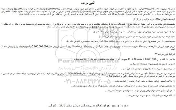 مزایده فروش مقدار نیم هکتارمشاع از ششدانگ قریه انبارالوم باستثناء پلاک دو فرعی و عرصه خانه های زارعین