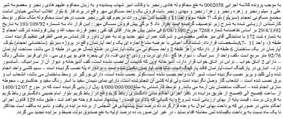 مزایده فروش یک واحد مسکونی مهر