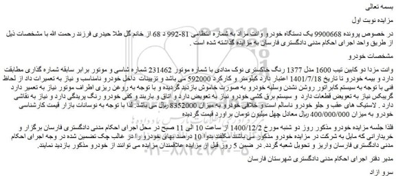 مزایده فروش وانت مزدا دو کابین تیب 1600 مدل 1377
