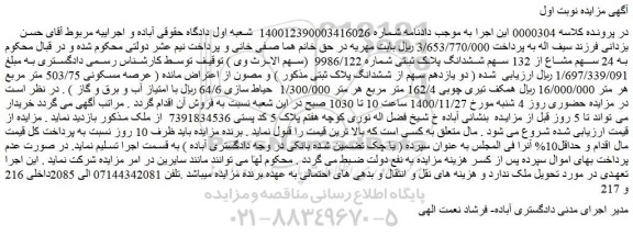 مزایده، مزایده فروش ششدانگ پلاک ثبتی شماره 9986/122