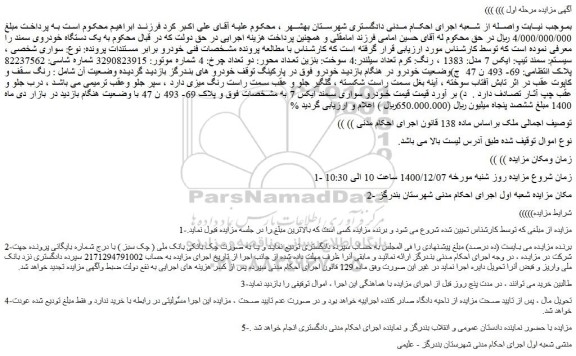 مزایده فروش خودرو سواری شخصی ، سیستم: سمند تیپ: ایکس 7 مدل: 1383 ، رنگ: کرم