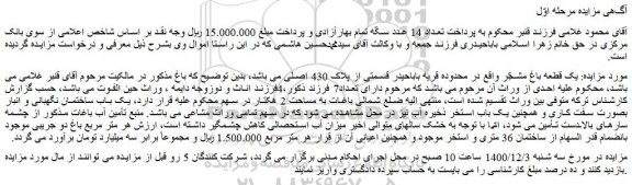 مزایده فروش  یک قطعه باغ مشجّر 